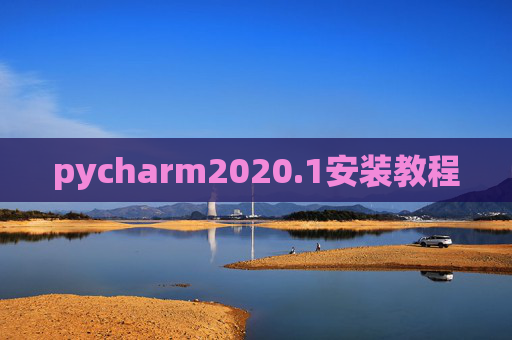 pycharm2020.1安装教程